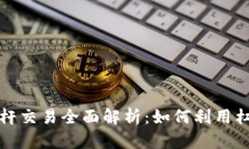 tpwallet杠杆交易全面解析：如何利用杠杆提高收益