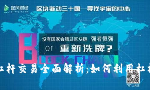 tpwallet杠杆交易全面解析：如何利用杠杆提高收益