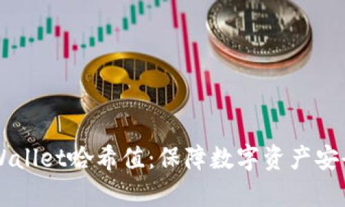 深入解析TPWallet哈希值：保障数字资产安全的重要环节