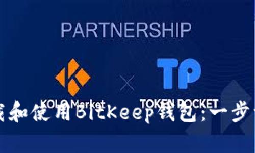如何下载和使用BitKeep钱包：一步一步指南