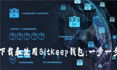 如何下载和使用BitKeep钱包：一步一步指南