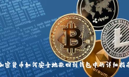 加密货币如何安全地撤回到钱包中的详细指南