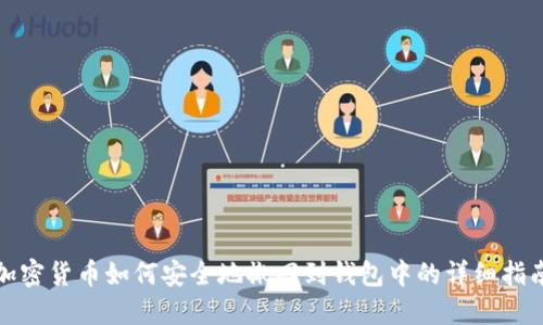 加密货币如何安全地撤回到钱包中的详细指南