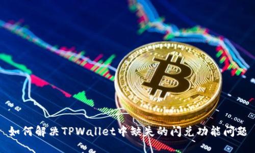 如何解决TPWallet中缺失的闪兑功能问题