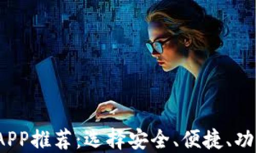 
2023年最佳数字货币钱包APP推荐：选择安全、便捷、功能强大的数字资产管理利器