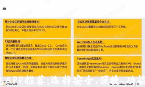 
2023年最佳数字货币钱包APP推荐：选择安全、便捷、功能强大的数字资产管理利器
