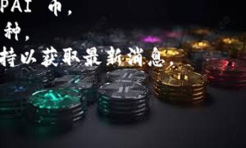 截至我的最后更新，TPWallet 是一家支持多种加密货币的数字钱包，而 PAI 币（也称为人工智能币，通常与分布式人工智能网络或平台相关联）是否被支持会根据 TPWallet 的更新和政策而有所不同。

为了确认 TPWallet 是否支持 PAI 币，最好的方法是：

1. **访问TPWallet的官方网站**：通常，会有一个支持的货币列表，可以查看是否包含 PAI 币。
2. **检查移动应用**：如果你使用 TPWallet 的移动应用，可以在钱包内查看支持的币种。
3. **联系客服**：如果你在网站或应用上找不到相关信息，可以尝试联系他们的客服支持以获取最新消息。

请注意，加密货币市场变化快速，最好查看实时信息。