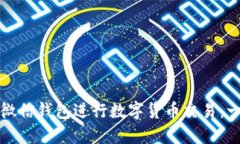 如何使用微信钱包进行数字货币交易：一站式指