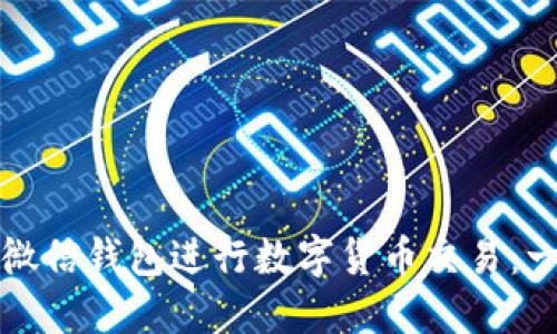 如何使用微信钱包进行数字货币交易：一站式指南