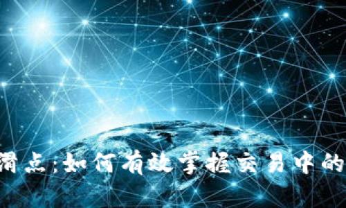 TPWallet滑点：如何有效掌握交易中的关键因素？