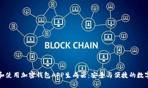如何选择和使用加密钱包APP生成器：安全与便捷的数字资产管理