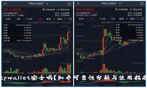 tpwallet安全吗？知乎可靠性分析与使用指南