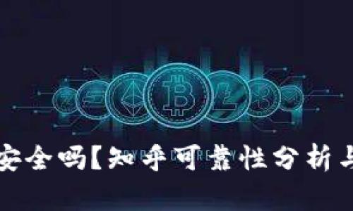 tpwallet安全吗？知乎可靠性分析与使用指南