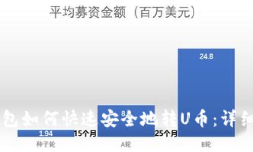 IM钱包如何快速安全地转U币：详细攻略