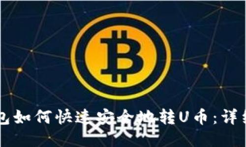 IM钱包如何快速安全地转U币：详细攻略