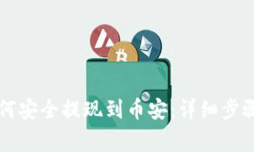 TPWallet如何安全提现到币安：详细步骤与注意事项