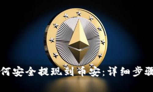 TPWallet如何安全提现到币安：详细步骤与注意事项
