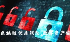深入探索区块链优盾钱包：数字资产安全守护者