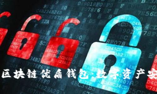 深入探索区块链优盾钱包：数字资产安全守护者