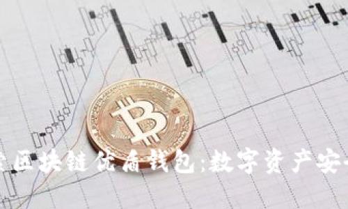 深入探索区块链优盾钱包：数字资产安全守护者