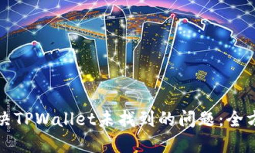 如何解决TPWallet未找到的问题：全方位指导