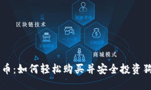 狗狗币：如何轻松购买并安全投资狗狗币