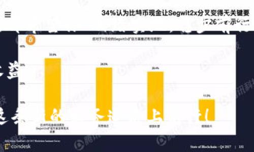   区块链钱包推荐：安全性与便利性兼具的最佳选择 / 
 guanjianci 区块链钱包,数字货币钱包,加密货币,安全钱包 /guanjianci 

引言：数字货币时代的到来
在当今数字货币蓬勃发展的时代，区块链技术正在改变着我们的财务管理方式。无论是比特币、以太坊，还是其他各种山寨币，越来越多的人开始关注如何安全地存储和管理这些数字资产。正如老话所说：“不怕慢，就怕站。”如果我们不采取行动，可能会错失良机。在这条快速变化的道路上，选择一个合适的区块链钱包变得尤为重要。

什么是区块链钱包？
区块链钱包是一种用于存储和管理数字货币的工具，类似于传统银行中的银行账户。它允许用户接收、存储和发送数字资产。钱包的类型主要分为热钱包和冷钱包。热钱包通常是在线钱包，方便快捷，但相对安全性较低；而冷钱包则是离线存储，安全性高，但使用上稍显繁琐。

区块链钱包的选择标准
选择一个适合的区块链钱包，需要考虑几个关键因素：
ul
  listrong安全性：/strong安全性是选择钱包的首要考虑因素。一个好的钱包应该有多重身份验证、冷存储等功能，以保护用户的资产不被盗取。/li
  listrong用户体验：/strong界面友好、操作简单是良好用户体验的基础。用户不应该因为复杂的操作而感到沮丧。/li
  listrong支持的币种：/strong选择一个支持多种数字货币的钱包，可以方便用户管理不同的资产。/li
  listrong客户服务：/strong优质的客户服务能够帮助用户在遇到问题时及时解决，提升使用体验。/li
/ul

推荐的区块链钱包
根据以上标准，以下是几款推荐的区块链钱包，供大家参考：

h41. Coinbase Wallet/h4
Coinbase Wallet是一个用户友好的数字货币钱包，支持多种资产，包括比特币、以太坊等。它提供了强大的安全性和保险保障，适合初学者使用。借用一句谚语：“工欲善其事，必先利其器。”选择一款好工具，才能更好地管理你的资产。

h42. MetaMask/h4
MetaMask是一款极受欢迎的以太坊和ERC-20代币的钱包，用户可以通过浏览器插件方便地进行交易。它不仅支持去中心化应用（DApp），而且提供了很好的安全性，以用户为中心，操作流畅。用当地的一句俚语形容，“好版块不怕调门高”，MetaMask就是那个“好版块”。

h43. Ledger Nano S/h4
Ledger Nano S是一款硬件钱包，以其高安全性而受到广泛欢迎。它存储私钥的方式极其安全，是数字资产爱好者的首选。虽然用户体验略显复杂，但安全性让它成为“曲高和寡”，很多专业投机者都愿意选择。

h44. Trust Wallet/h4
Trust Wallet是一个开源且支持多种币种的手机钱包。它的用户界面简单易用，适合广大用户。正如他们所说：“便捷即是王道”，Trust Wallet正是提供了这方面的完美体验。

总结
选择合适的区块链钱包对于管理你的数字资产至关重要。在这个充满机遇的时代，有效地管理财务将帮助我们获得更好的未来。不论你选择哪种钱包，都希望你“脚踏实地，稳步前行”，在数字货币的海洋中乘风破浪。

最后，记得时常关注市场动态，以及定期更新你的安全设置。正所谓“一日之计在于晨”，存储和管理数字资产的动作，应该从今天开始，早做打算，早获收益。

以上是关于“区块链钱包最好”的详细介绍，希望可以帮助到正在寻找最佳选择的你。数字货币的未来无限广阔，抓住机会，从现在开始。让我们一起在这条新的财务道路上前行！