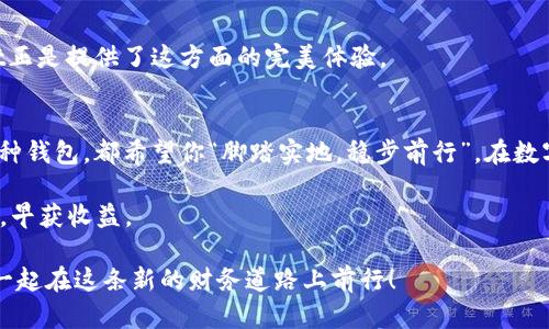   区块链钱包推荐：安全性与便利性兼具的最佳选择 / 
 guanjianci 区块链钱包,数字货币钱包,加密货币,安全钱包 /guanjianci 

引言：数字货币时代的到来
在当今数字货币蓬勃发展的时代，区块链技术正在改变着我们的财务管理方式。无论是比特币、以太坊，还是其他各种山寨币，越来越多的人开始关注如何安全地存储和管理这些数字资产。正如老话所说：“不怕慢，就怕站。”如果我们不采取行动，可能会错失良机。在这条快速变化的道路上，选择一个合适的区块链钱包变得尤为重要。

什么是区块链钱包？
区块链钱包是一种用于存储和管理数字货币的工具，类似于传统银行中的银行账户。它允许用户接收、存储和发送数字资产。钱包的类型主要分为热钱包和冷钱包。热钱包通常是在线钱包，方便快捷，但相对安全性较低；而冷钱包则是离线存储，安全性高，但使用上稍显繁琐。

区块链钱包的选择标准
选择一个适合的区块链钱包，需要考虑几个关键因素：
ul
  listrong安全性：/strong安全性是选择钱包的首要考虑因素。一个好的钱包应该有多重身份验证、冷存储等功能，以保护用户的资产不被盗取。/li
  listrong用户体验：/strong界面友好、操作简单是良好用户体验的基础。用户不应该因为复杂的操作而感到沮丧。/li
  listrong支持的币种：/strong选择一个支持多种数字货币的钱包，可以方便用户管理不同的资产。/li
  listrong客户服务：/strong优质的客户服务能够帮助用户在遇到问题时及时解决，提升使用体验。/li
/ul

推荐的区块链钱包
根据以上标准，以下是几款推荐的区块链钱包，供大家参考：

h41. Coinbase Wallet/h4
Coinbase Wallet是一个用户友好的数字货币钱包，支持多种资产，包括比特币、以太坊等。它提供了强大的安全性和保险保障，适合初学者使用。借用一句谚语：“工欲善其事，必先利其器。”选择一款好工具，才能更好地管理你的资产。

h42. MetaMask/h4
MetaMask是一款极受欢迎的以太坊和ERC-20代币的钱包，用户可以通过浏览器插件方便地进行交易。它不仅支持去中心化应用（DApp），而且提供了很好的安全性，以用户为中心，操作流畅。用当地的一句俚语形容，“好版块不怕调门高”，MetaMask就是那个“好版块”。

h43. Ledger Nano S/h4
Ledger Nano S是一款硬件钱包，以其高安全性而受到广泛欢迎。它存储私钥的方式极其安全，是数字资产爱好者的首选。虽然用户体验略显复杂，但安全性让它成为“曲高和寡”，很多专业投机者都愿意选择。

h44. Trust Wallet/h4
Trust Wallet是一个开源且支持多种币种的手机钱包。它的用户界面简单易用，适合广大用户。正如他们所说：“便捷即是王道”，Trust Wallet正是提供了这方面的完美体验。

总结
选择合适的区块链钱包对于管理你的数字资产至关重要。在这个充满机遇的时代，有效地管理财务将帮助我们获得更好的未来。不论你选择哪种钱包，都希望你“脚踏实地，稳步前行”，在数字货币的海洋中乘风破浪。

最后，记得时常关注市场动态，以及定期更新你的安全设置。正所谓“一日之计在于晨”，存储和管理数字资产的动作，应该从今天开始，早做打算，早获收益。

以上是关于“区块链钱包最好”的详细介绍，希望可以帮助到正在寻找最佳选择的你。数字货币的未来无限广阔，抓住机会，从现在开始。让我们一起在这条新的财务道路上前行！