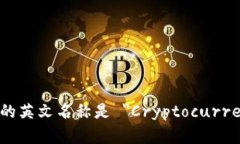 加密货币钱包的英文名称是 ＂Cryptocurrency Wallet＂