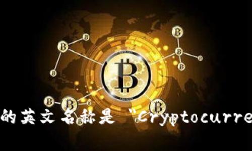 加密货币钱包的英文名称是 
