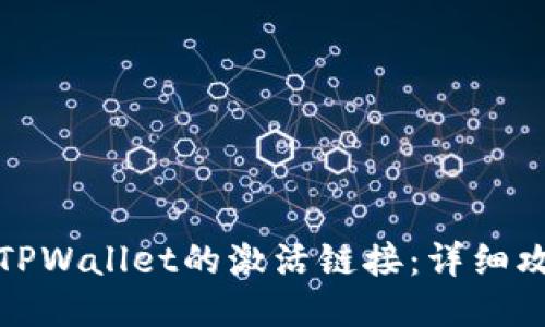 如何查找TPWallet的激活链接：详细攻略与技巧