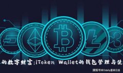 打造您的数字财富：iToken Wallet的钱包管理与使用