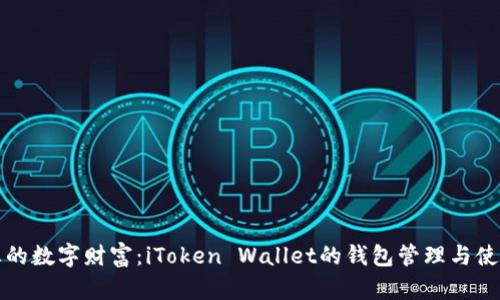 打造您的数字财富：iToken Wallet的钱包管理与使用指南