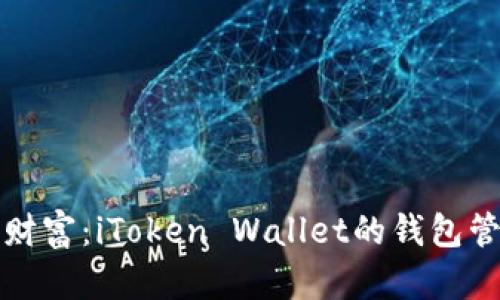 打造您的数字财富：iToken Wallet的钱包管理与使用指南