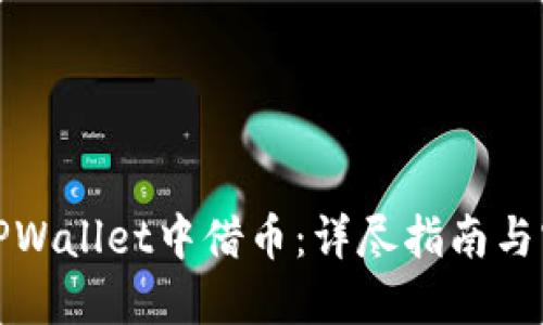 如何在TPWallet中借币：详尽指南与实用技巧