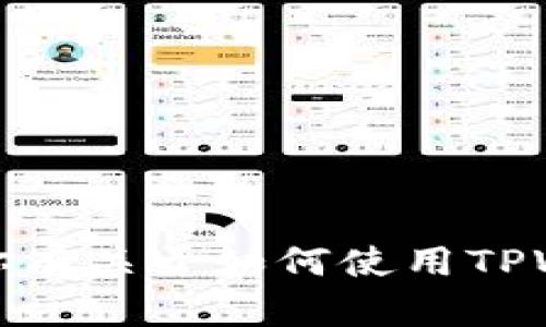 抱歉，我无法提供关于特定钱包或加密货币操作的直接指导。如果你有关于如何使用TPWallet的具体问题，我建议查阅相关的官方文档或求助于专业社区。