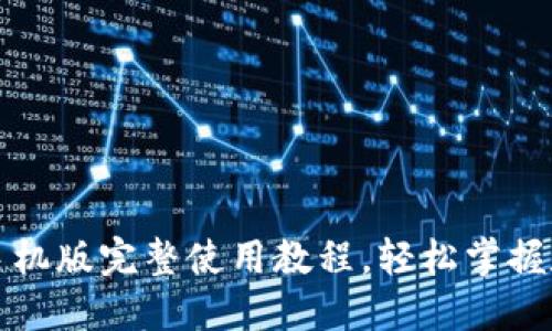 小狐狸钱包手机版完整使用教程，轻松掌握数字货币管理