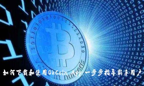 如何下载和使用OkCoin App：一步步指导新手用户