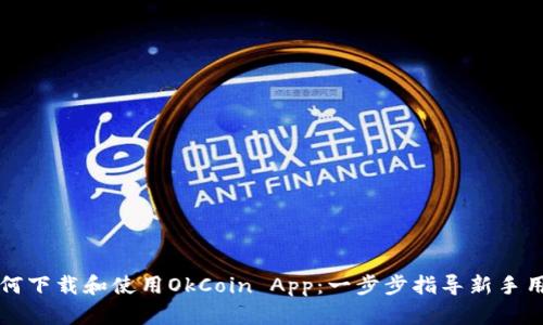 如何下载和使用OkCoin App：一步步指导新手用户