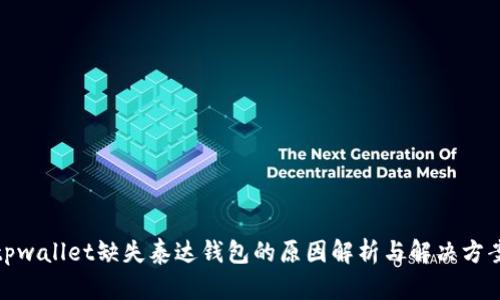 tpwallet缺失泰达钱包的原因解析与解决方案