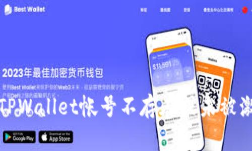 如何解决TPWallet帐号不存在或未被激活的问题