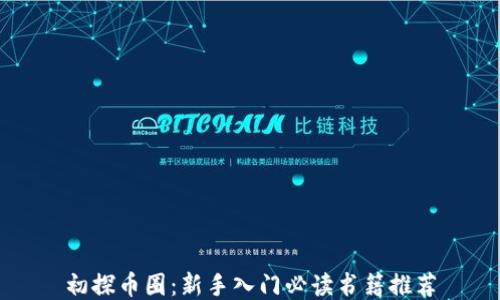 
初探币圈：新手入门必读书籍推荐