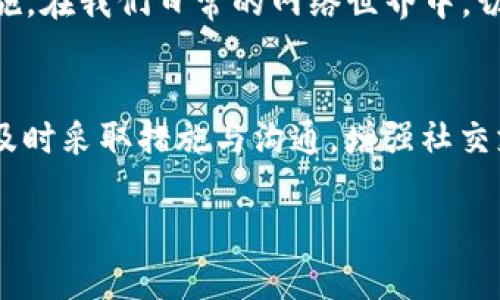   如何追回被盗的TPWallet资金？ / 
 guanjianci TPWallet, 被盗, 追回, 钱包安全 /guanjianci 

引言：数字资产的时代
随着区块链技术的飞速发展，数字资产的种类与价值日益增长，TPWallet作为一种便捷的数字钱包，受到了越来越多用户的青睐。然而，数字资产的安全问题始终困扰着使用者。尤其是当我们不幸遇到被盗事件时，资金的追回便成为了亟需解决的难题。本文将深入探讨围绕TPWallet的安全防范以及如何在被盗后有效追讨资金的实用方法。

TPWallet简介
TPWallet是一个多币种数字钱包，用户可以用它来安全存储和管理各种数字资产。它不仅支持区块链技术的基本功能，还通过多重签名、冷钱包等安全措施来保护用户资金。正如一句老话所说：“小心驶得万年船”，在享受数字货币带来的便利时，更应时刻关注安全。

为何TPWallet会被盗？
钱包被盗的原因可以归结为几类：用户不慎泄露私钥、网络钓鱼攻击、恶意软件感染等。诚如谚语所言：“天上不会掉馅饼”，在使用TPWallet时，用户必须提高警惕，避免因一时疏忽而导致资金损失。

第一步：确认资金被盗的情况
如果你发现TPWallet里的资金不翼而飞，第一步需要确认这一情况。登录你的TPWallet账户，查看交易记录，确保不是因为自己的误操作或者是其他账户被转移的情况。在数字货币的世界里，“不怕一万就怕万一”，仔细核实是追回资金的重要前提。

第二步：立即更改安全设置
一旦确认资金被盗，第一时间需要做的便是立即更改你的TPWallet账户的密码，并启用更为严格的安全措施。如使用双因素认证（2FA）等。这就如我们说的“防患未然”，增强安全性有助于避免后续更多损失。

第三步：记录被盗交易的详细信息
要追回资金，你需要记录下被盗交易的所有信息，包括交易哈希（Transaction Hash）、时间戳以及接收地址等。这些信息犹如一份证据，将帮助你在后续与相关方沟通时更为顺利。俗话说：“留得青山在，不怕没柴烧”，记下信息是为了后续的追查工作打下良好基础。

第四步：联系TPWallet客服
找到TPWallet的官方客服，详细描述事件经过，并提供你记录的被盗交易信息。客服团队可能会提供帮助或指导，包括追查资金的去向及冻结某些账户等。但需注意的是，因为区块链的去中心化特性，资金追回的可能性并不能确保。就正如一句古话说的：“不怕慢，就怕站”，与客服的沟通通常需要耐心与毅力。

第五步：报警和寻求法律支持
如果被盗金额较大，建议及时报警，并寻求法律支持。报警后，警方通常会根据你提供的信息进行调查。此外，有些国家和地区也有专门针对网络犯罪的法律条款，可以根据当地法律寻求额外的帮助。有一句话说得好：“知法犯法”的底线，我们必须认真对待这种不法行为。

第六步：行业舆论的力量
在社交媒体和区块链社区中发声，讲述自己的遭遇，有时也能引起更多用户的关注和支持，甚至可能促使相应部门采取行动。这一点正如老话所说：“众人拾柴火焰高”，集体的力量是不可小觑的。

第七步：加强个人安全防范
最后，经历此事后，重新审视个人数字资产的安全策略和习惯显得至关重要。定期更新密码、备份私钥、不随意下载未知程序等都是避免今后被盗的有效措施。在我们日常的网络世界中，切记“安全无小事”，每一细节都可能成为保护自己资金的重要环节。

总结
在数字资产愈加普及的今天，安全问题显得愈发重要。TPWallet虽为用户提供了便利，但也要时刻保持警惕，增强安全防范措施。同时，对于资金被盗事件，及时采取措施与沟通，增强社交支持与法律途径的介入，才能提高追回资金的概率。每一次经历都是一份宝贵的财富，让我们在数字货币的旅途中走得更远、更稳。

正如我们常说的：“一日之计在于晨”，对待数字资产的安全问题，更要提前做好规划与防护，才能在风险来临时，冷静应对，智取回被盗的资金！