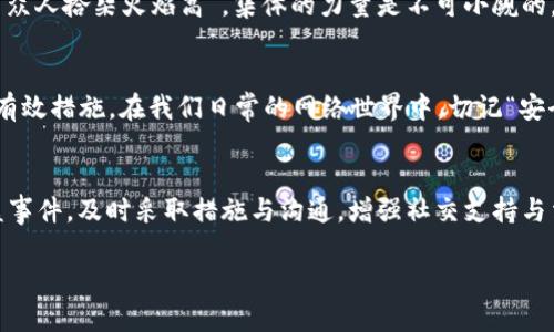   如何追回被盗的TPWallet资金？ / 
 guanjianci TPWallet, 被盗, 追回, 钱包安全 /guanjianci 

引言：数字资产的时代
随着区块链技术的飞速发展，数字资产的种类与价值日益增长，TPWallet作为一种便捷的数字钱包，受到了越来越多用户的青睐。然而，数字资产的安全问题始终困扰着使用者。尤其是当我们不幸遇到被盗事件时，资金的追回便成为了亟需解决的难题。本文将深入探讨围绕TPWallet的安全防范以及如何在被盗后有效追讨资金的实用方法。

TPWallet简介
TPWallet是一个多币种数字钱包，用户可以用它来安全存储和管理各种数字资产。它不仅支持区块链技术的基本功能，还通过多重签名、冷钱包等安全措施来保护用户资金。正如一句老话所说：“小心驶得万年船”，在享受数字货币带来的便利时，更应时刻关注安全。

为何TPWallet会被盗？
钱包被盗的原因可以归结为几类：用户不慎泄露私钥、网络钓鱼攻击、恶意软件感染等。诚如谚语所言：“天上不会掉馅饼”，在使用TPWallet时，用户必须提高警惕，避免因一时疏忽而导致资金损失。

第一步：确认资金被盗的情况
如果你发现TPWallet里的资金不翼而飞，第一步需要确认这一情况。登录你的TPWallet账户，查看交易记录，确保不是因为自己的误操作或者是其他账户被转移的情况。在数字货币的世界里，“不怕一万就怕万一”，仔细核实是追回资金的重要前提。

第二步：立即更改安全设置
一旦确认资金被盗，第一时间需要做的便是立即更改你的TPWallet账户的密码，并启用更为严格的安全措施。如使用双因素认证（2FA）等。这就如我们说的“防患未然”，增强安全性有助于避免后续更多损失。

第三步：记录被盗交易的详细信息
要追回资金，你需要记录下被盗交易的所有信息，包括交易哈希（Transaction Hash）、时间戳以及接收地址等。这些信息犹如一份证据，将帮助你在后续与相关方沟通时更为顺利。俗话说：“留得青山在，不怕没柴烧”，记下信息是为了后续的追查工作打下良好基础。

第四步：联系TPWallet客服
找到TPWallet的官方客服，详细描述事件经过，并提供你记录的被盗交易信息。客服团队可能会提供帮助或指导，包括追查资金的去向及冻结某些账户等。但需注意的是，因为区块链的去中心化特性，资金追回的可能性并不能确保。就正如一句古话说的：“不怕慢，就怕站”，与客服的沟通通常需要耐心与毅力。

第五步：报警和寻求法律支持
如果被盗金额较大，建议及时报警，并寻求法律支持。报警后，警方通常会根据你提供的信息进行调查。此外，有些国家和地区也有专门针对网络犯罪的法律条款，可以根据当地法律寻求额外的帮助。有一句话说得好：“知法犯法”的底线，我们必须认真对待这种不法行为。

第六步：行业舆论的力量
在社交媒体和区块链社区中发声，讲述自己的遭遇，有时也能引起更多用户的关注和支持，甚至可能促使相应部门采取行动。这一点正如老话所说：“众人拾柴火焰高”，集体的力量是不可小觑的。

第七步：加强个人安全防范
最后，经历此事后，重新审视个人数字资产的安全策略和习惯显得至关重要。定期更新密码、备份私钥、不随意下载未知程序等都是避免今后被盗的有效措施。在我们日常的网络世界中，切记“安全无小事”，每一细节都可能成为保护自己资金的重要环节。

总结
在数字资产愈加普及的今天，安全问题显得愈发重要。TPWallet虽为用户提供了便利，但也要时刻保持警惕，增强安全防范措施。同时，对于资金被盗事件，及时采取措施与沟通，增强社交支持与法律途径的介入，才能提高追回资金的概率。每一次经历都是一份宝贵的财富，让我们在数字货币的旅途中走得更远、更稳。

正如我们常说的：“一日之计在于晨”，对待数字资产的安全问题，更要提前做好规划与防护，才能在风险来临时，冷静应对，智取回被盗的资金！