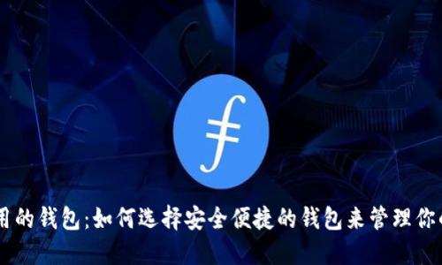 币圈最好用的钱包：如何选择安全便捷的钱包来管理你的数字资产