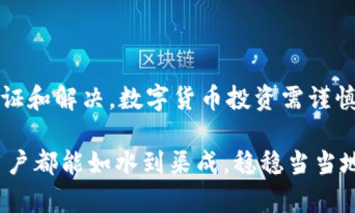   TPWallet价格不正确？揭秘这背后的原因及解决方案 / 
 guanjianci TPWallet价格,数字货币,钱包错误,区块链 /guanjianci 

一、TPWallet——数字货币的安全港
在这个科技飞速发展的时代，数字货币的崛起改变了我们对财富的认知，而TPWallet作为一种新兴的钱包应用，给用户带来了更便捷、安全的交易体验。许多投资者都开始依赖TPWallet来管理自己的数字资产。然而，最近有不少用户反映TPWallet显示的价格不正确，这让人不禁感到疑惑。

二、价格不正确的原因探秘
TPWallet显示的价格不正确可能有多种原因，以下是一些常见的问题：
ul
listrong市场波动：/strong数字货币市场波动性极大，价格可以在短时间内出现剧烈变动。如果TPWallet未能及时更新最新的市场价格，用户看到的价格就会与实际价格产生偏差。/li
listrong数据源问题：/strongTPWallet通常使用多个数据源来获取市场价格。如果其中某个数据源出现故障或延迟，也会导致价格不准确。/li
listrong网络问题：/strong网络延迟可能导致数据更新不及时，用户在打开TPWallet时看到的价格是过时的数字。/li
listrong缓存问题：/strong有时候，手机或应用的缓存数据会影响显示的价格。定期清理缓存能够解决这一问题。/li
/ul

三、如何验证TPWallet的价格准确性
用户可以通过以下几种方式验证TPWallet上显示的价格： 
ul
listrong查看官方交易所：/strong可以通过访问各大交易所的官网或应用程序（如币安、火币等），对比TPWallet上显示的价格，确保信息的一致性。/li
listrong使用市场行情工具：/strong一些专业的市场行情工具如CoinMarketCap、CoinGecko等能够提供实时的价格更新，用户可以随时查阅。/li
listrong社交媒体和社区讨论：/strong关注一些数字货币相关的社交媒体和论坛，用户可以和其他投资者分享信息，了解更多实时动态。/li
/ul

四、解决TPWallet价格不正确的方法
如果你发现TPWallet上显示的价格不正确，可以尝试以下方法： 
ul
listrong更新应用：/strong确保你的TPWallet是最新版本，老版本可能存在一些bug或问题，及时更新能够享受新功能和。/li
listrong退出重登：/strong退出账户后重新登录，能够重新加载数据，可能会解决显示不正确的问题。/li
listrong清理缓存：/strong进入手机设置，找到TPWallet应用，清理缓存数据，并重新打开应用。/li
listrong反馈给客服：/strong如果以上方法无法解决，可以向TPWallet的客服反馈问题，他们会根据情况给出相应的解决方案。/li
/ul

五、总结与建议
TPWallet作为一个数字货币钱包应用，其价格显示不准确的问题并非罕见。用户需要了解背后的原因，并通过适当的方法进行验证和解决。数字货币投资需谨慎，切勿盲目跟风，要多花点时间去了解市场动态，以“心急吃不了热豆腐”的心态，做出明智的投资决策。

为了在数字货币的世界里立足，建议大家培养良好的信息获取习惯，学会使用多种渠道进行验证。在这条投资的路上，希望每位用户都能如水到渠成，稳稳当当地实现财富增值。
