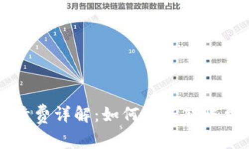比特派转账手续费详解：如何节省转账费用与最佳实践