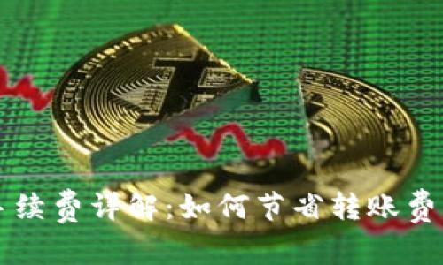 比特派转账手续费详解：如何节省转账费用与最佳实践