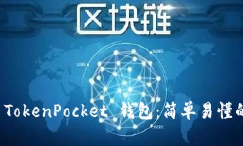 全面解析 TokenPocket 钱包：简单易懂的视频教程