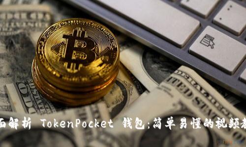 全面解析 TokenPocket 钱包：简单易懂的视频教程